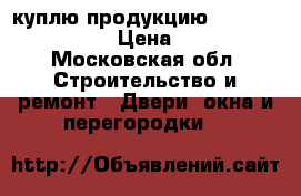 куплю продукцию DANFOSS DANFOSS   › Цена ­ 50 000 - Московская обл. Строительство и ремонт » Двери, окна и перегородки   